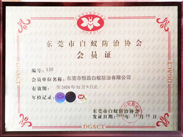 东莞市有害生物防治协会会员证书