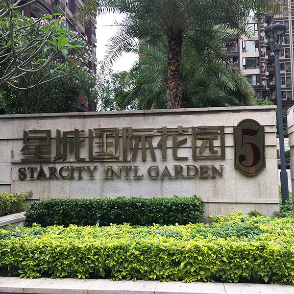 白蚁防治