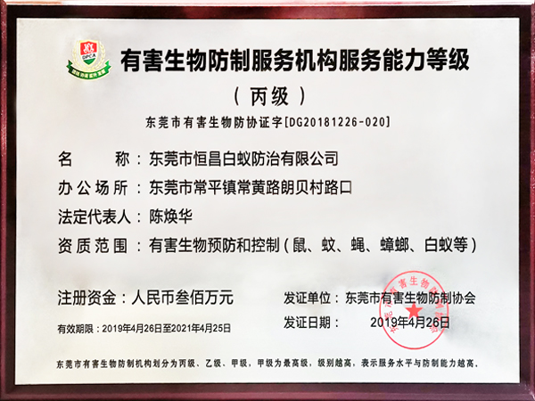 有害生物防制服务机构能力等级丙级