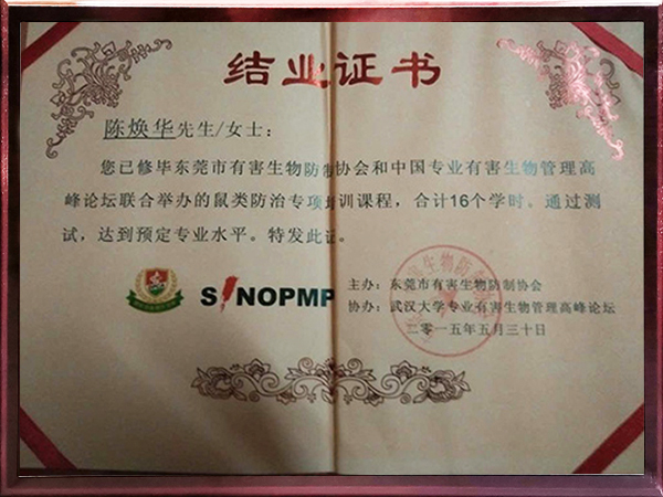 东莞市有害生物防制协会结业证书